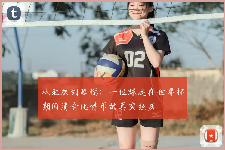 从狂欢到恐慌：一位球迷在世界杯期间清仓比特币的真实经历