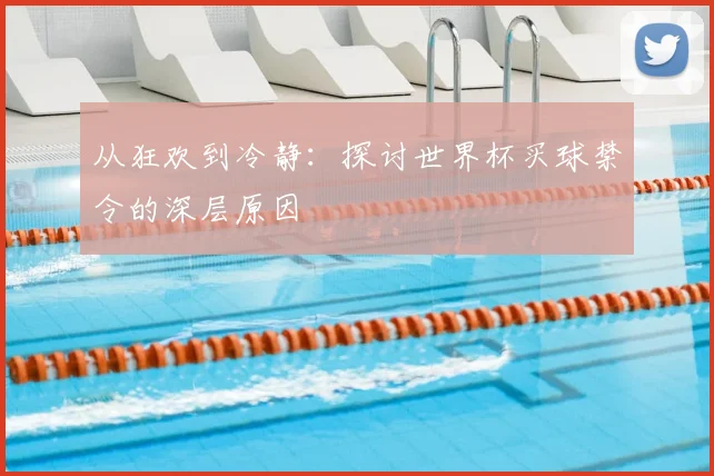 从狂欢到冷静：探讨世界杯买球禁令的深层原因