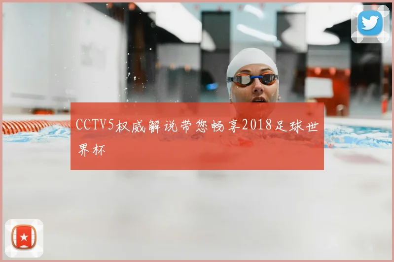 CCTV5权威解说带您畅享2018足球世界杯