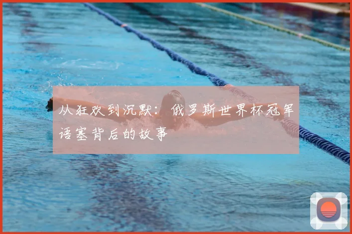 从狂欢到沉默：俄罗斯世界杯冠军语塞背后的故事