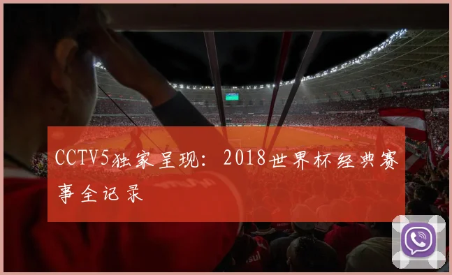 CCTV5独家呈现:2018世界杯经典赛事全记录