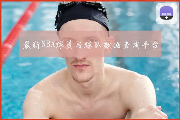 最新NBA球员与球队数据查询平台