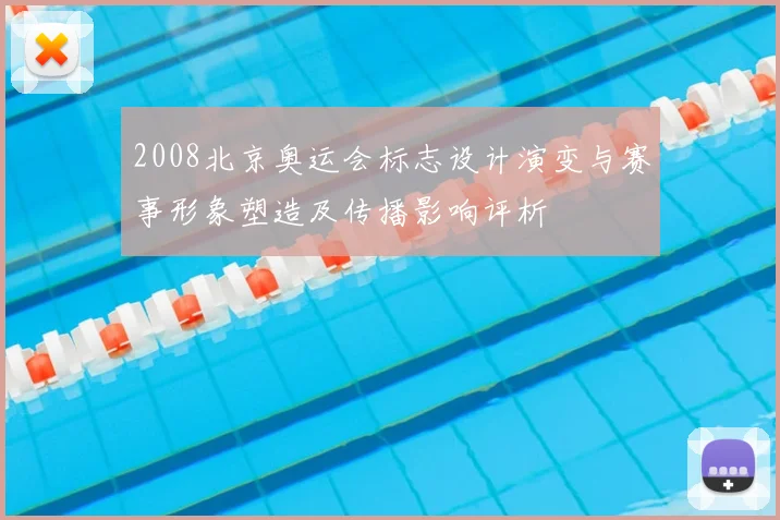 2008北京奥运会标志设计演变与赛事形象塑造及传播影响评析
