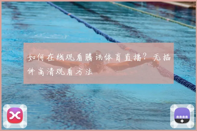 如何在线观看腾讯体育直播？无插件高清观看方法