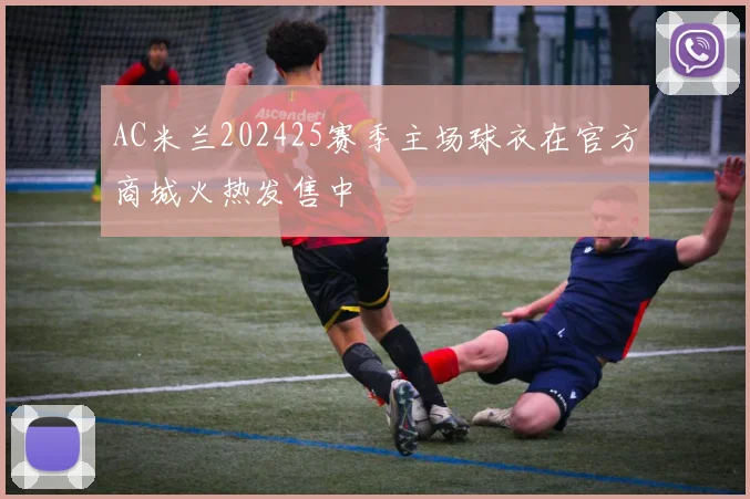 AC米兰202425赛季主场球衣在官方商城火热发售中