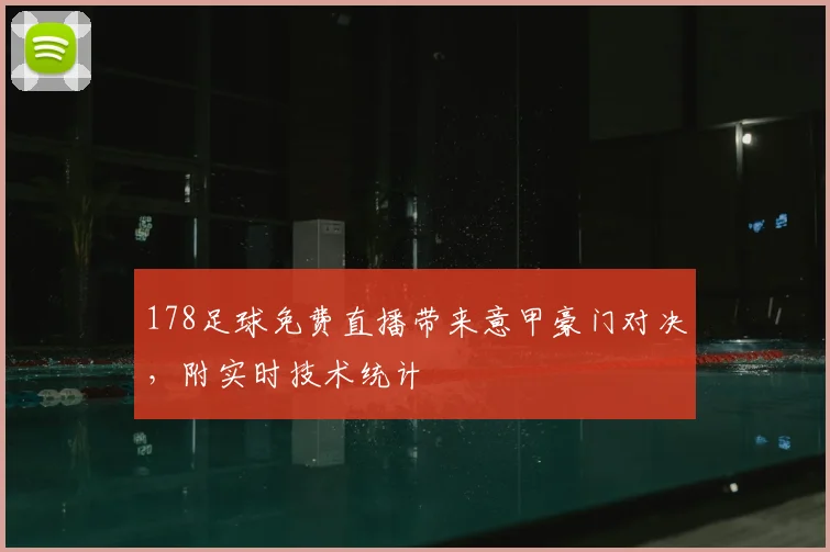 178足球免费直播带来意甲豪门对决，附实时技术统计