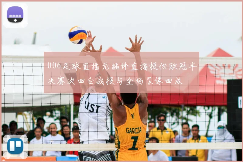006足球直播无插件直播提供欧冠半决赛次回合战报与全场录像回放