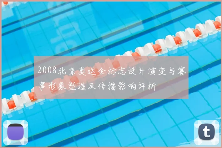 2008北京奥运会标志设计演变与赛事形象塑造及传播影响评析