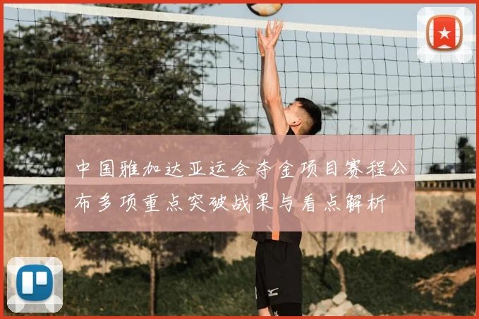 中国雅加达亚运会夺金项目赛程公布多项重点突破战果与看点解析