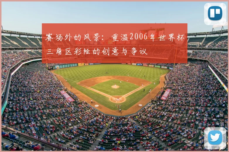 赛场外的风景：重温2006年世界杯三角区彩绘的创意与争议