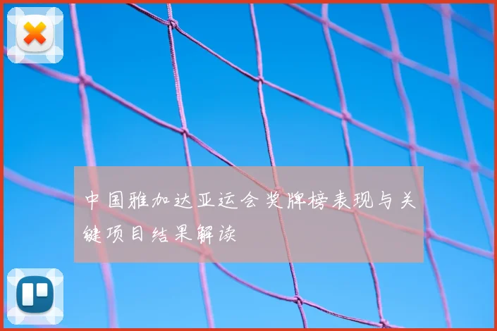 中国雅加达亚运会奖牌榜表现与关键项目结果解读