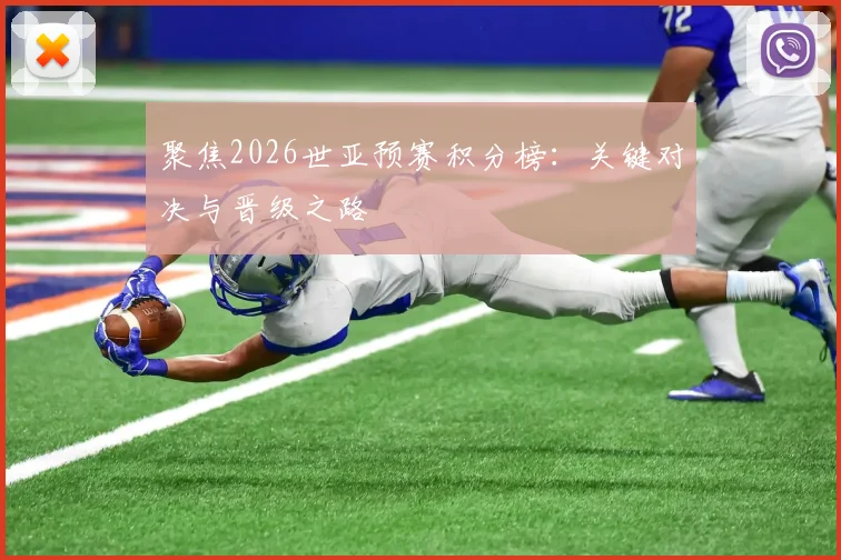 聚焦2026世亚预赛积分榜：关键对决与晋级之路